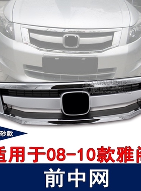 雅阁中网 八代雅阁全电镀前中网改装080910款雅阁运动版中网