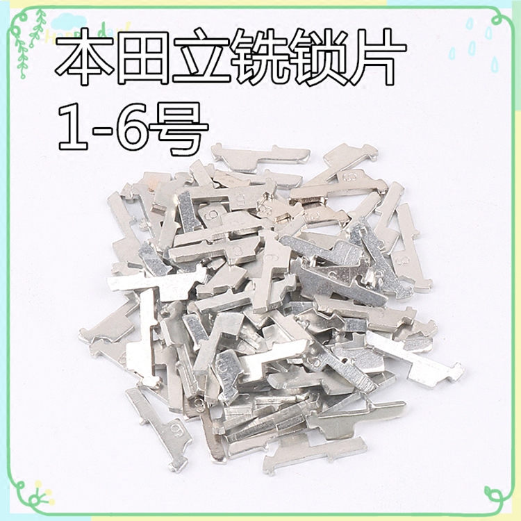 适用于本田立铣锁簧片6个型号 锁匠耗材汽车锁芯专用改装维修锁片