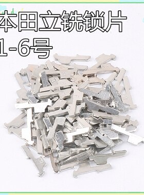 适用于本田立铣锁簧片6个型号 锁匠耗材汽车锁芯专用改装维修锁片