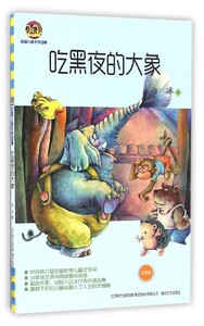 八库中国儿童文学经典：吃黑夜的大象白冰9787531351122春风文艺