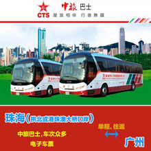 中旅巴士 直通车电子票 港珠澳大桥口岸大巴 广州到珠海拱北