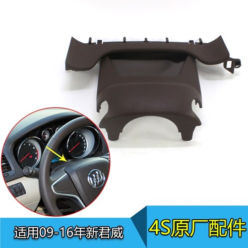 新君威转向柱饰板盖原厂