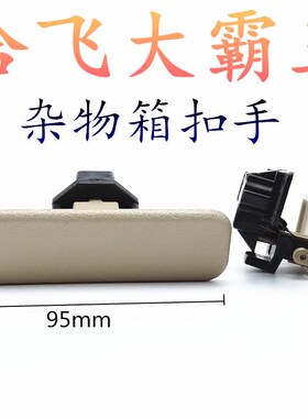 哈飞陆尊路尊大霸王小霸王杂物箱扣手 储物箱把手 工具箱手扣锁扣