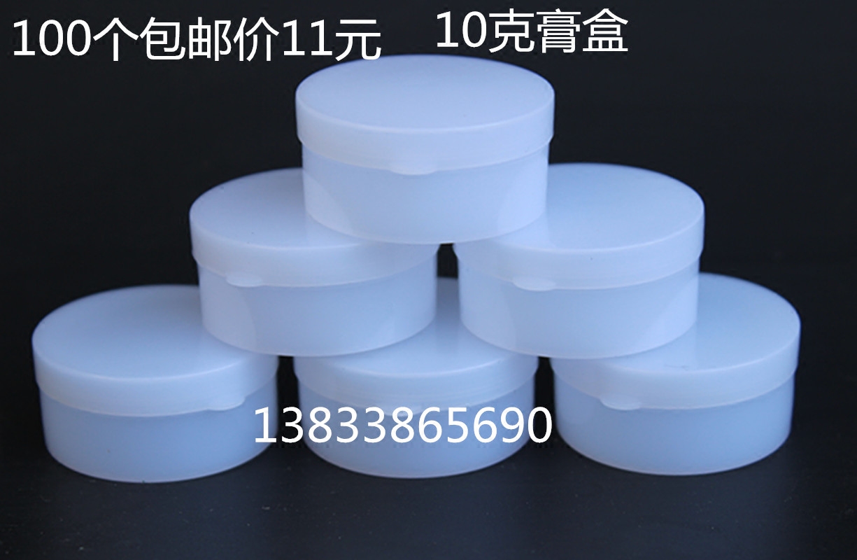 10g克软膏盒 药膏盒 膏盒塑料瓶分装盒药盒样品盒空盒子100个包邮