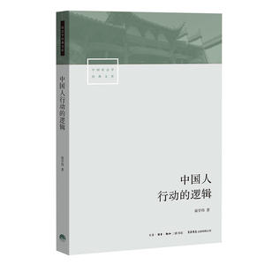 中国人行动的逻辑
