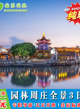 苏州精品纯玩3日游  拙政园+狮子林+虎丘+寒山寺+苏州博物馆+周庄