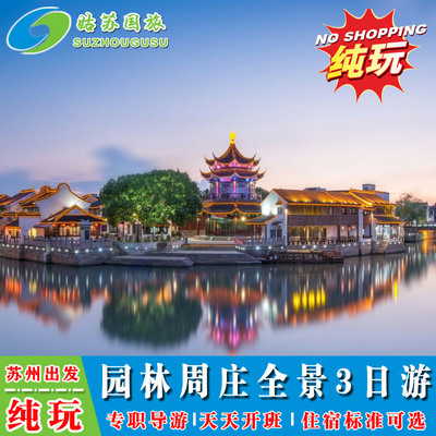 苏州三日游拙政园狮子林虎丘寒山寺