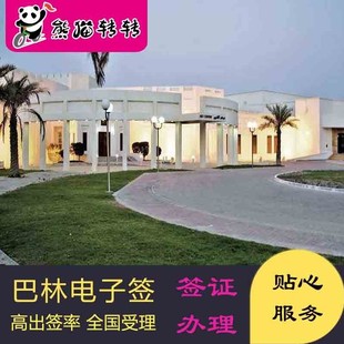 巴林 个人旅游自由行 电子签证办理