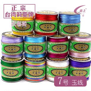 正品(莉斯牌)台湾DIY配件中国结线材手编线红绳线-7号玉线一卷价