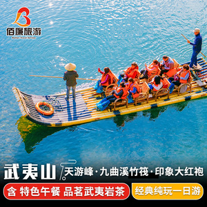 福建旅游武夷山一日游九曲溪竹筏漂流印象大红袍演出武夷山跟团游