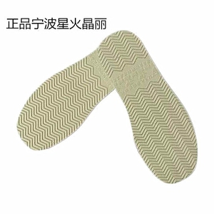 宁波星火晶丽白色棉鞋底拖鞋底居家防滑耐磨布鞋底EVA材质