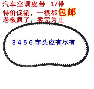 3字4字头1 汽车空调皮带508传动带空调三角带货车空调皮带17带特价