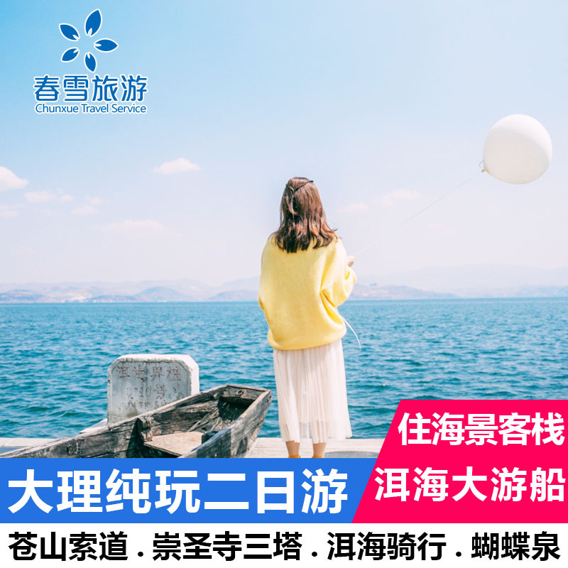 大理二日游 2天1晚大洱海双廊苍山两日游飞猪旅行纯玩团 云南旅游