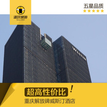 重庆解放碑威斯汀酒店 威斯汀代订 酒店优惠卷 房卷 重庆旅游