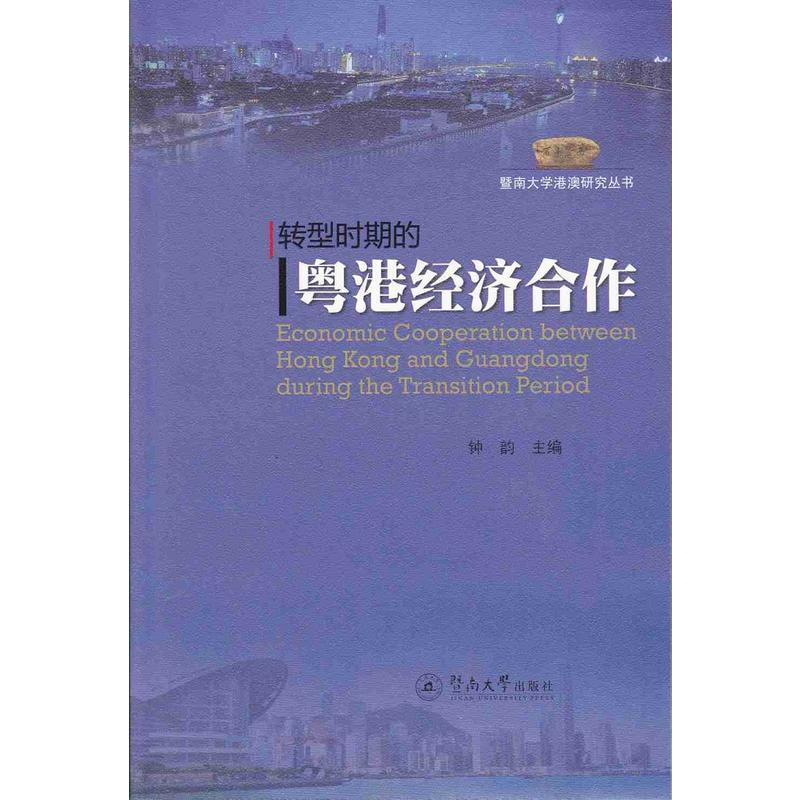 转型时期的粤港经济合作 正版RT钟韵主编暨南大学9787566821362