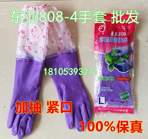 东亚808-4绒布加袖洗车卫生手套