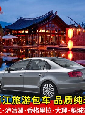 云南包车旅游到丽江玉龙雪山泸沽湖大理香格里拉亚丁梅里包车