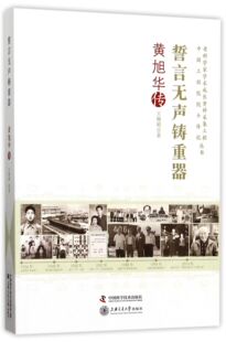 誓言无声铸重器:黄旭华传 正版RT中国科学技术9787504674463