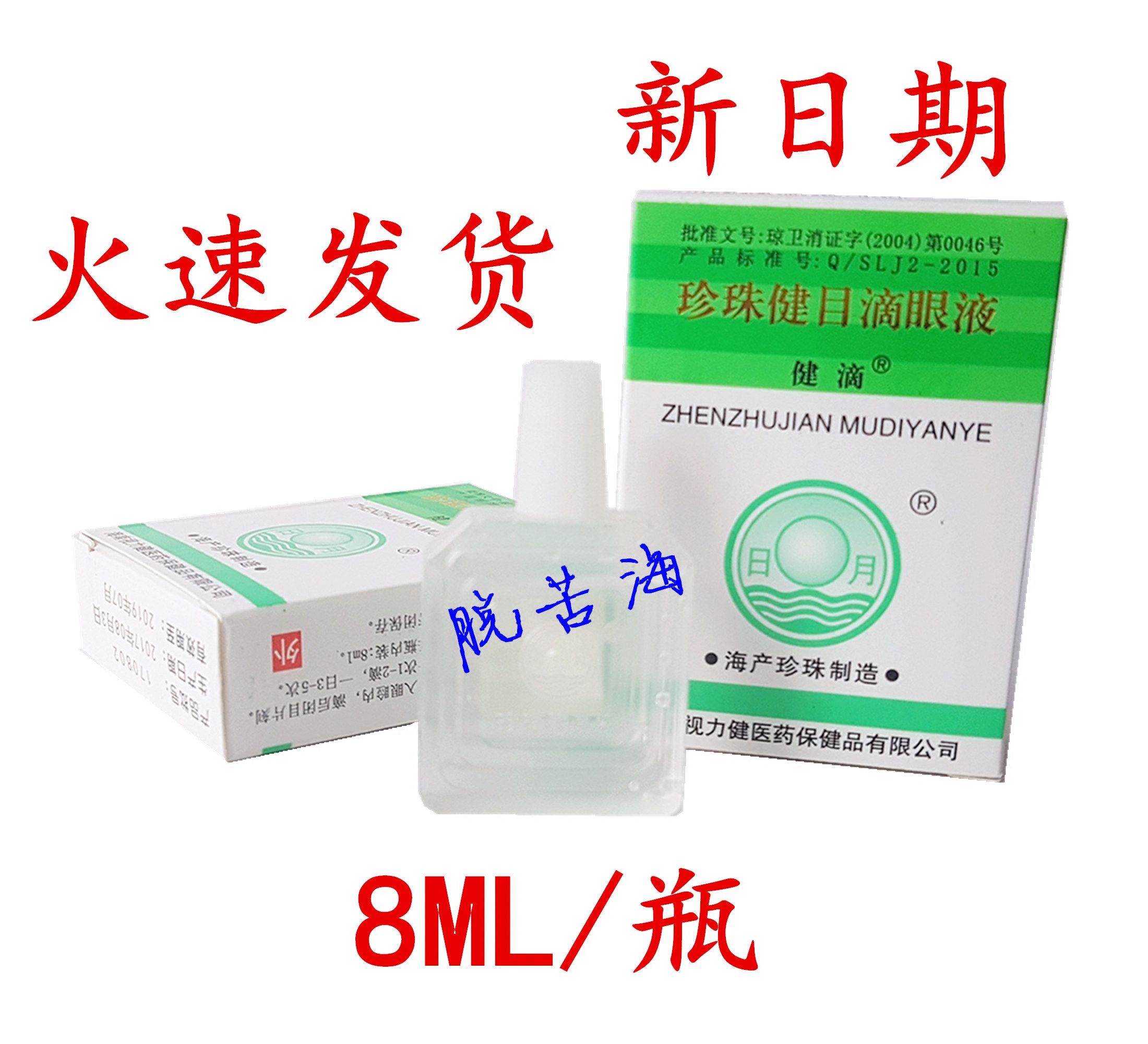 海南视力健滴珍珠健目滴眼液 明滴 8ml装/支