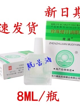 海南视力健珍珠健目滴眼液