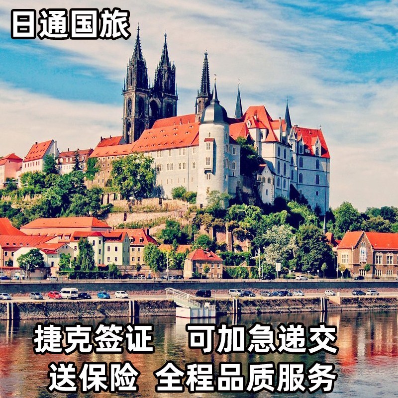 捷克·旅游签证·上海送签·日通捷克签证欧洲申根旅游签证可加急 度假线路/签证送关/旅游服务 普通签证 原图主图