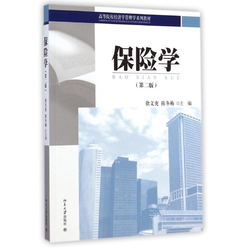 保险学 第二版第2版 徐文虎 陈冬北京大学出版社 9787301250792 根据新版保险法修订 社会保险法 保险学教程教材