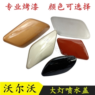 适配沃尔沃xc60xc70v50v60v70s40s60s80l大灯清洗喷水盖前拖车盖