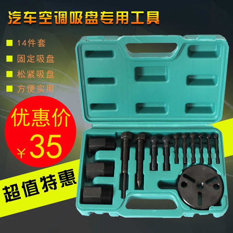 14件套压缩机拆装工具吸盘拉马离合器泵头拆卸器汽车空调维修3D69 汽车零部件/养护/美容/维保 压缩机及空调部件 原图主图