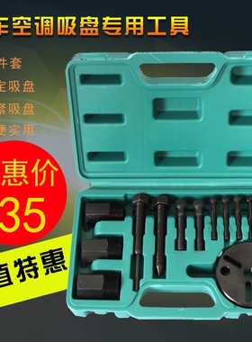 14件套压缩机拆装工具吸盘拉马离合器泵头拆卸器汽车空调维修3D69