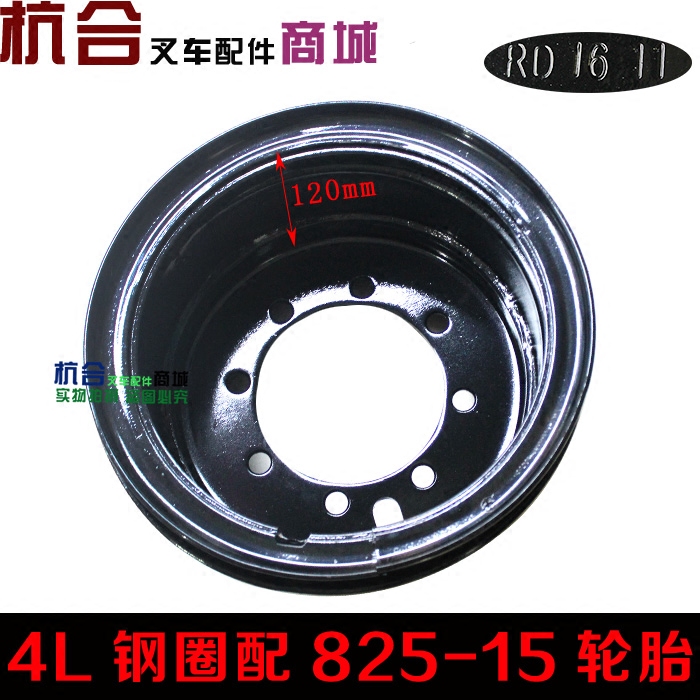 叉车配件 杭叉4吨 4L叉车前轮钢圈轮毂/轮网配825-15轮胎
