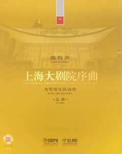 上海大剧院序曲:为管弦乐队而作:总谱 正版RT陈牧声[著]上海音乐9787552308754