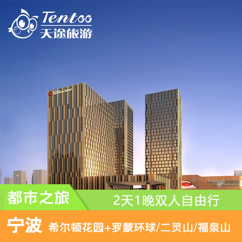 【节后特惠】宁波罗蒙希尔顿花园酒店+双人罗蒙环球乐园+双人早餐|ruв категории входные билеты/реальную шоу/тематический парк, плавание по периметру территории, 境内酒景套餐 - от Buy2taobao.com для оказания профессиональной услуги покупки агента Taobao