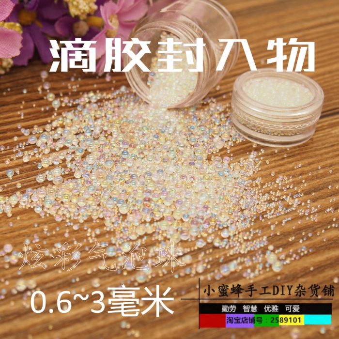 幻彩气泡珠 露水珠 封入物 模拟气泡 uv树脂胶水晶滴胶玻璃珠