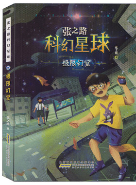 张之路科幻星球：极限幻觉 正版Y库张之路安徽少年儿童9787570702824