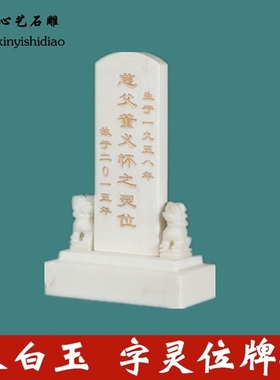 石头牌位汉白玉灵位牌神位牌墓地双人灵牌位祖先灵牌大理石刻字