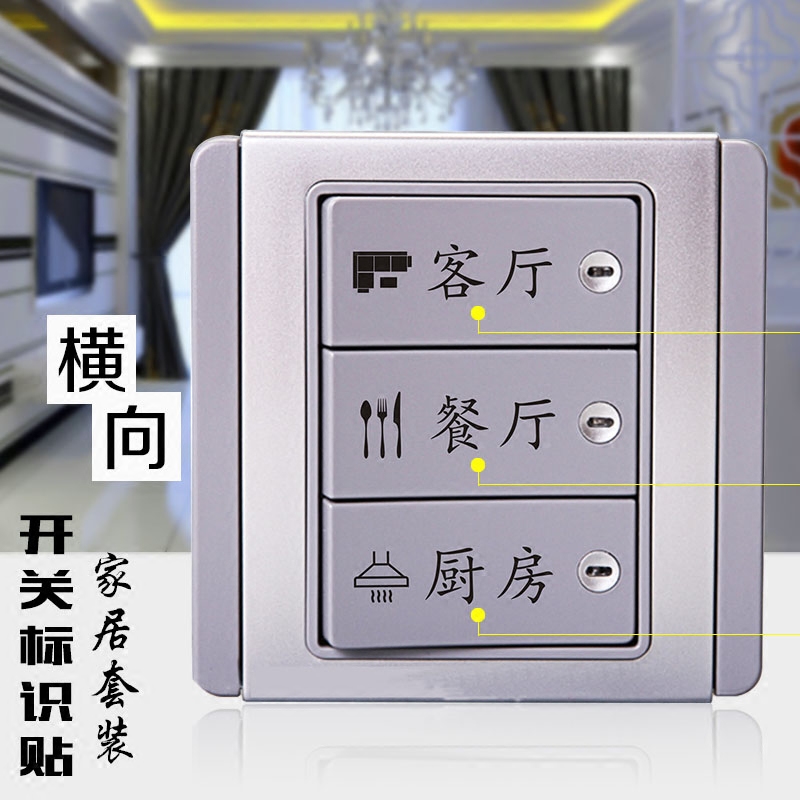 横向开关贴墙贴保护套开关标识贴