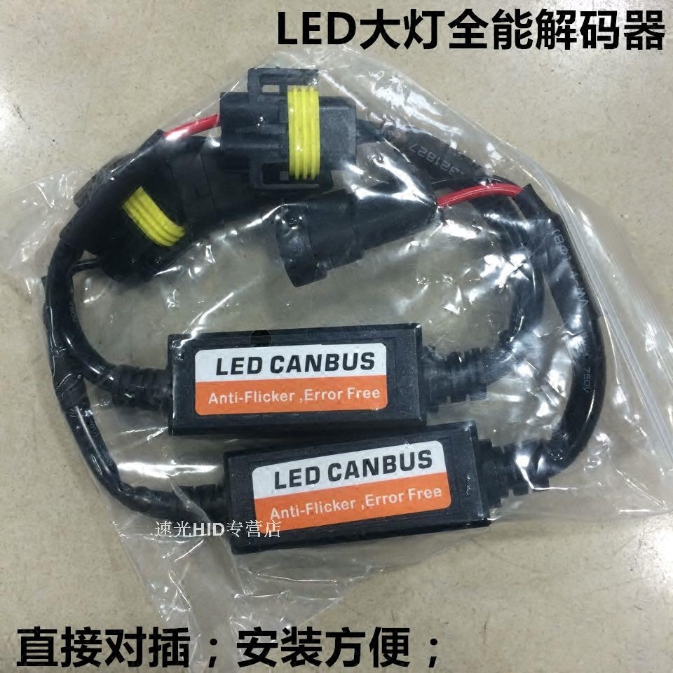 汽车LED大灯解码器H1 H7 H11 9005 H4车灯远近大灯稳流器专用改装 汽车零部件/养护/美容/维保 汽车灯泡 原图主图