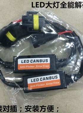 汽车LED大灯解码器H1 H7 H11 9005 H4车灯远近大灯稳流器专用改装