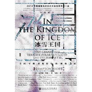 甲骨文丛书·冰雪王国：美国军舰珍妮特号的极地远征  （汉普顿·塞兹 著，马睿 译  社科文献）