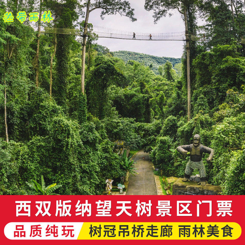 [西双版纳热带雨林国家公园望天树景区-门票 船票 空中走廊]云南旅游