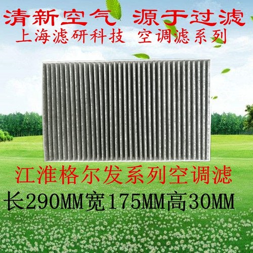 江淮格尔发空调滤芯活性炭空调滤A3L/K3/A5L/A5W/K5/K5LK5W/X5/5W