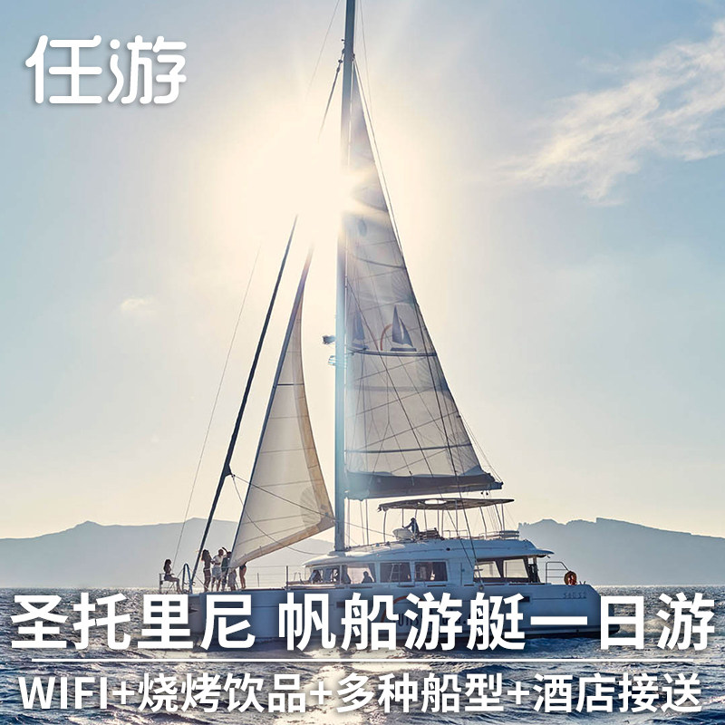 The tour Europe Greece Travel? Santorini Sea one-day tour Aegean Sunset barbecue Sailing Yachtin the Holiday Line/Visas send off/Travel services , Visit/Tuanyou , Overseas local fun  category - from Buy2taobao.com to provide professional Taobao agent buy service