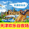 【电子票 活动价】快速入园 东丽区 欢乐谷 夜场通票|ms