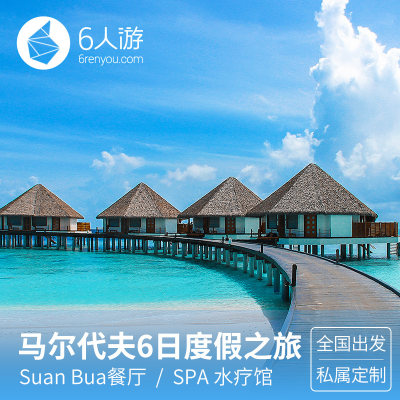 【定制旅行】全国出发马尔代夫中央格兰德4晚6日度假之旅