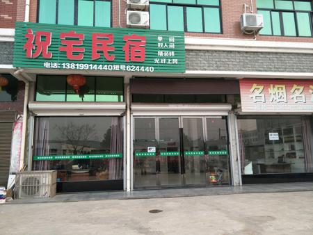 兰溪祝宅民宿 兰溪祝宅民宿预订 电话 地址 飞猪酒店