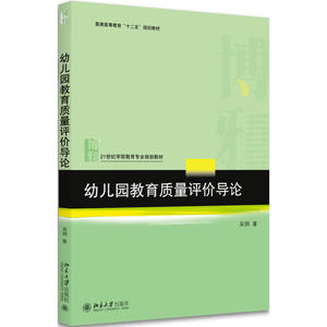 幼儿园教育质量评价导论吴钢北京大学9787301281512