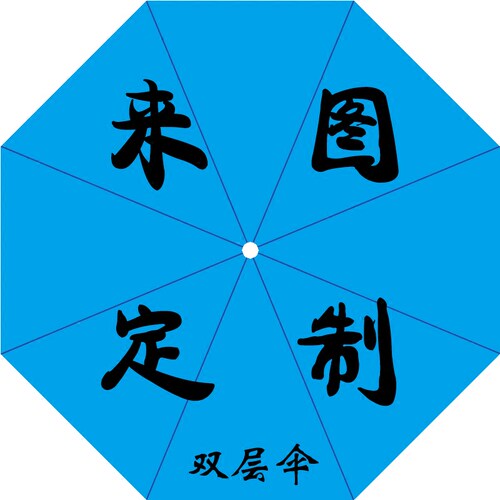 照片双层防晒黑胶伞来图定制