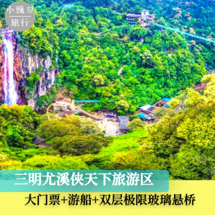 [侠天下旅游区-大门票+游船+ 极限玻璃悬桥]三明尤溪侠天下+景交+极限玻璃桥