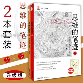 正版 思维的笔迹上下册 全2册 法律人成长之道 实战案例训练 高云 法律思维 写作技能测试训练 法律实务 法律类十大书 法律出版社