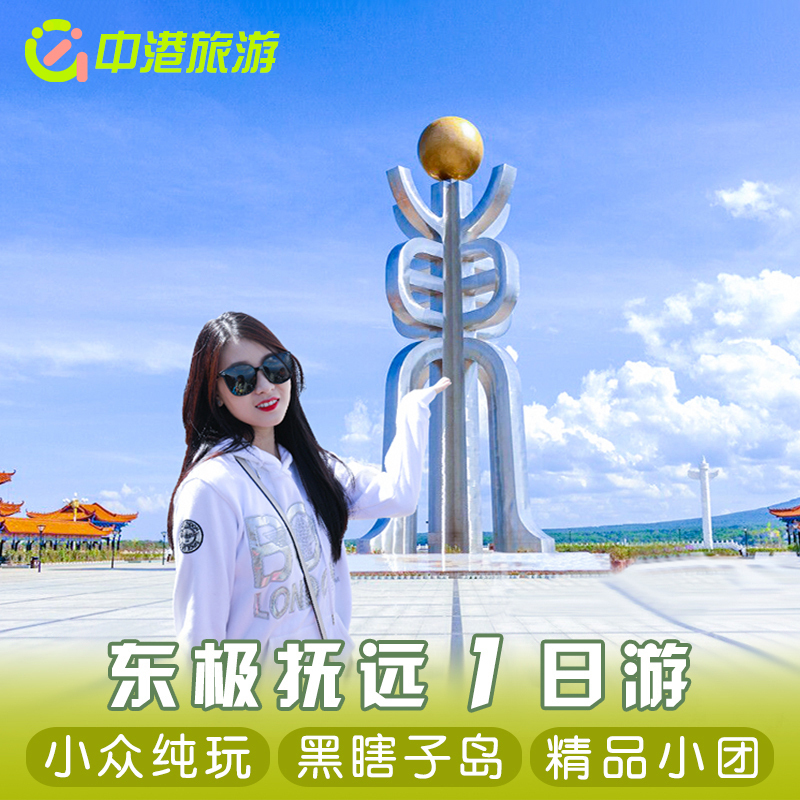 佳木斯东极广场一日游